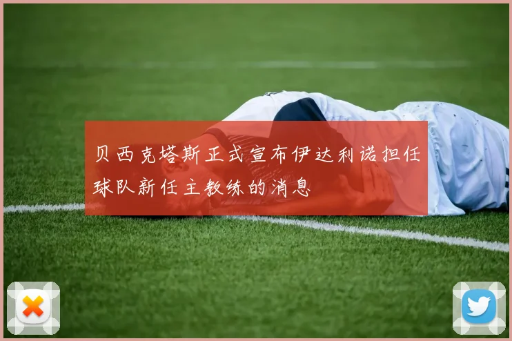 贝西克塔斯正式宣布伊达利诺担任球队新任主教练的消息