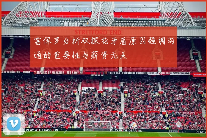 富保罗分析双探花矛盾原因强调沟通的重要性与薪资无关