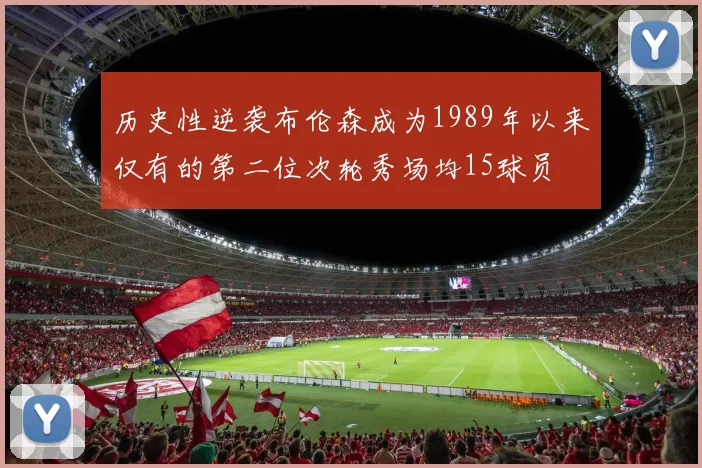 历史性逆袭布伦森成为1989年以来仅有的第二位次轮秀场均15球员