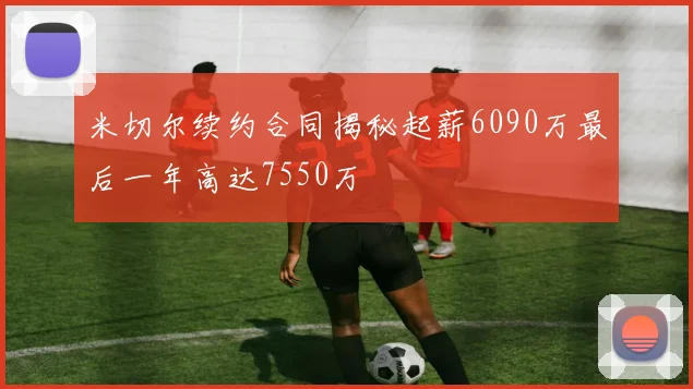 米切尔续约合同揭秘起薪6090万最后一年高达7550万