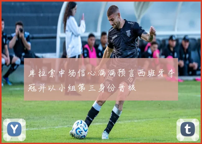 库拉索中场信心满满预言西班牙夺冠并以小组第三身份晋级