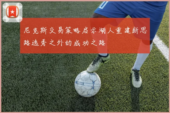尼克斯交易策略启示湖人重建新思路选秀之外的成功之路