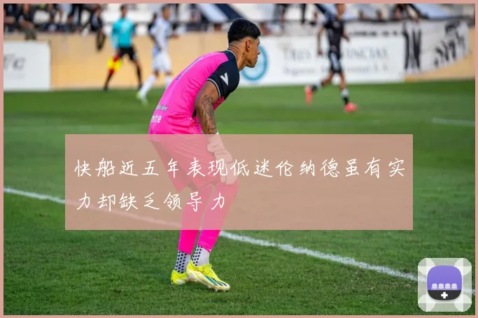 快船近五年表现低迷伦纳德虽有实力却缺乏领导力