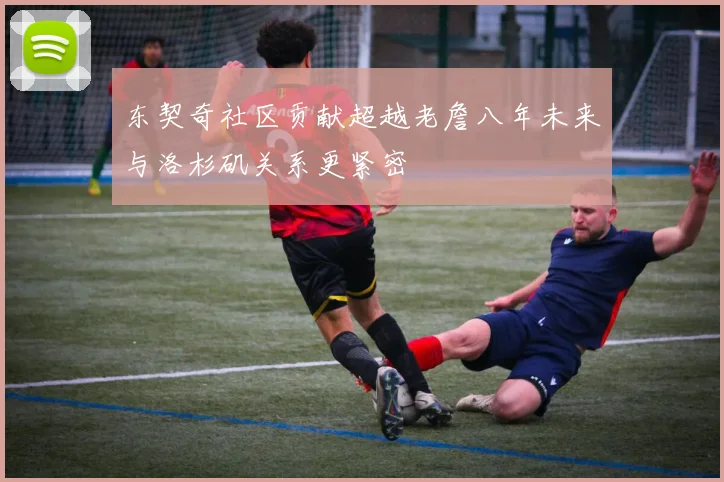 东契奇社区贡献超越老詹八年未来与洛杉矶关系更紧密