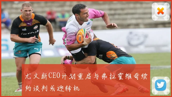 尤文新CEO计划重启与弗拉霍维奇续约谈判或迎转机