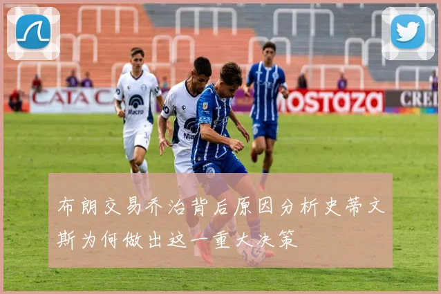 布朗交易乔治背后原因分析史蒂文斯为何做出这一重大决策