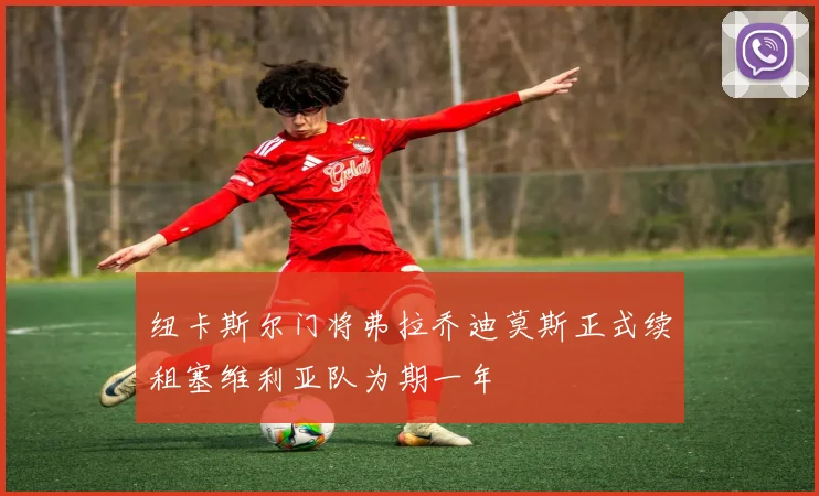 纽卡斯尔门将弗拉乔迪莫斯正式续租塞维利亚队为期一年