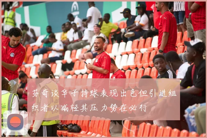 芬奇谈华子持球表现出色但引进组织者以减轻其压力势在必行